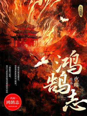 cover image of 鸿鹄志 (Lofty Aspiration)
